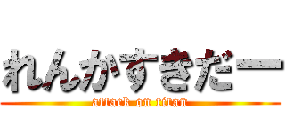 れんかすきだー (attack on titan)