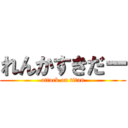 れんかすきだー (attack on titan)