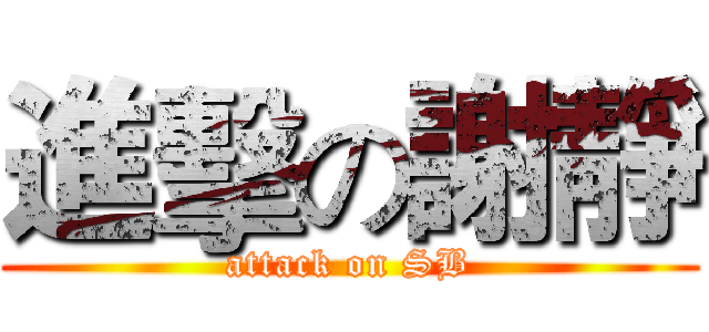 進擊の謝靜 (attack on SB)