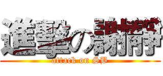 進擊の謝靜 (attack on SB)