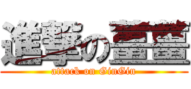 進撃の薑薑 (attack on GinGin)