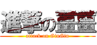 進撃の薑薑 (attack on GinGin)