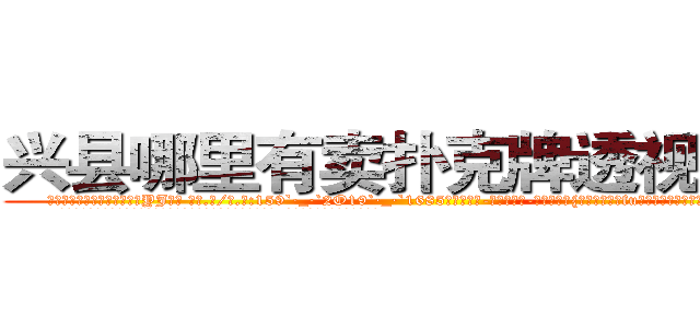 兴县哪里有卖扑克牌透视眼镜 (兴县哪里有卖扑克牌透视眼镜YJ【█ 【电.话/威.信:159`·_·`2O19`·_·`1685】】【加微-信看最新产-品视频】？{结合着不修边fu的外表竟散发着一种无法言喻的狂野气息。
  凌星看了看天空，陷入了回忆之中，一年前自己回到了华夏国，到了n市这个小时候呆过的地方，才)
