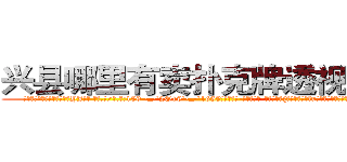 兴县哪里有卖扑克牌透视眼镜 (兴县哪里有卖扑克牌透视眼镜YJ【█ 【电.话/威.信:159`·_·`2O19`·_·`1685】】【加微-信看最新产-品视频】？{结合着不修边fu的外表竟散发着一种无法言喻的狂野气息。
  凌星看了看天空，陷入了回忆之中，一年前自己回到了华夏国，到了n市这个小时候呆过的地方，才)