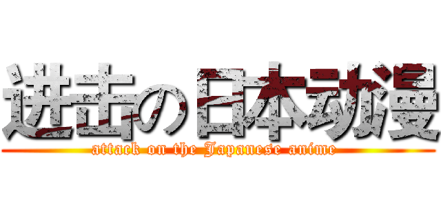进击の日本动漫 (attack on the Japanese anime )