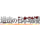 进击の日本动漫 (attack on the Japanese anime )