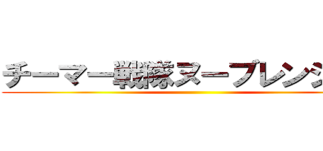 チーマー戦隊ヌーブレンジャー ()