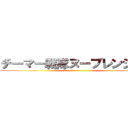 チーマー戦隊ヌーブレンジャー ()