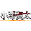 小澤奏太 (めっちゃCool)