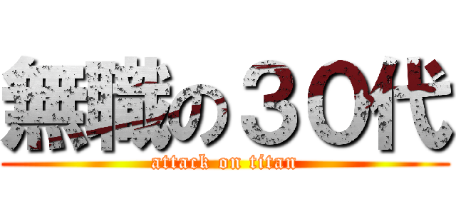 無職の３０代 (attack on titan)