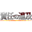 責任の追及 (who is the victim ?)