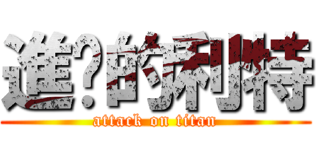 進擊的利特 (attack on titan)