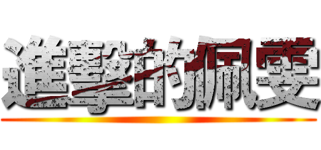 進擊的佩雯 ()