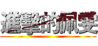 進擊的佩雯 ()