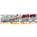 進擊的佩雯 ()