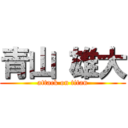 青山 雄大 (attack on titan)