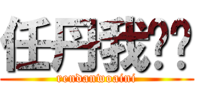 任丹我爱你 (rendanwoaini)