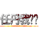 任丹我爱你 (rendanwoaini)