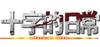 十字的日常 (attack on titan)
