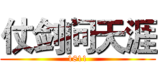 仗剑问天涯 (1811)
