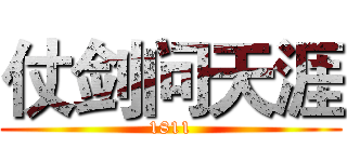 仗剑问天涯 (1811)