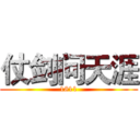 仗剑问天涯 (1811)