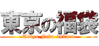 東京の福袋 (Tokyo Fuku-bukuro)