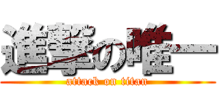 進撃の唯一 (attack on titan)