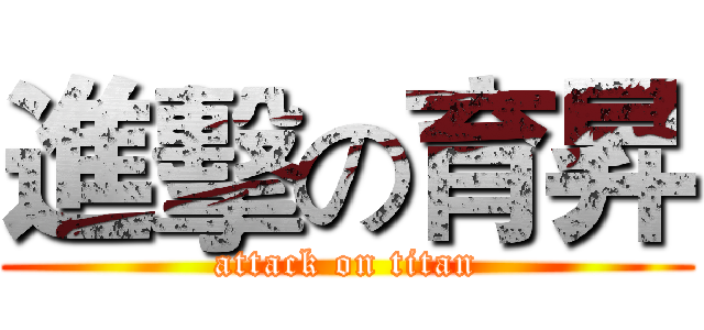 進擊の育昇 (attack on titan)