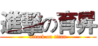 進擊の育昇 (attack on titan)