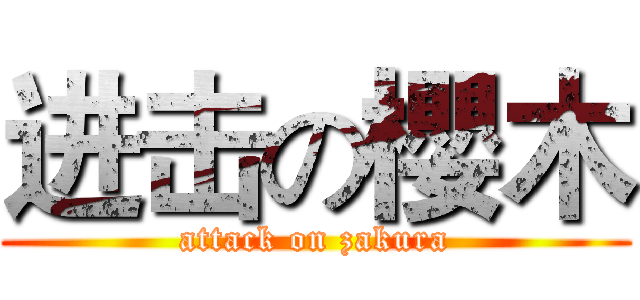 进击の櫻木 (attack on zakura)