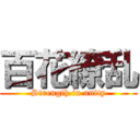 百花繚乱 (Strength in unity)