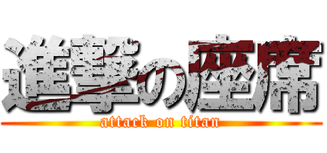 進撃の座席 (attack on titan)