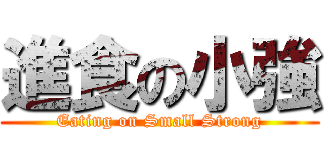 進食の小強 (Eating on Small Strong)