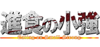 進食の小強 (Eating on Small Strong)