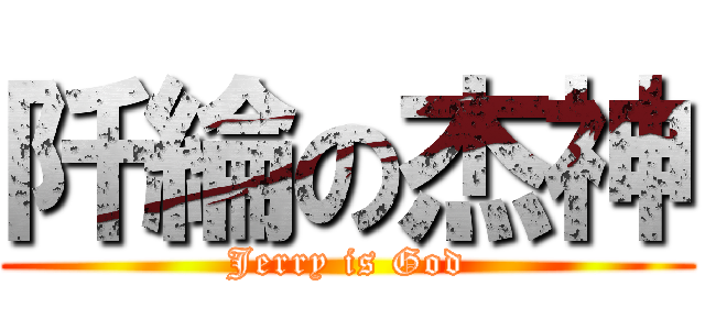 阡綸の杰神 (Jerry is God)
