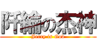 阡綸の杰神 (Jerry is God)