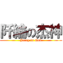 阡綸の杰神 (Jerry is God)