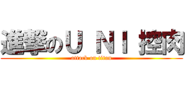 進撃のＵ ＮＩ 控肉 (attack on titan)