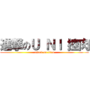 進撃のＵ ＮＩ 控肉 (attack on titan)