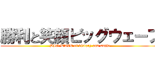 勝利と笑顔ビッグウェーブ (BIG WAVE of victory and smile)