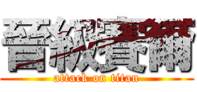 晉級賽爾 (attack on titan)