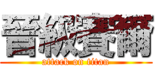 晉級賽爾 (attack on titan)