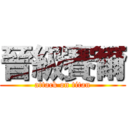 晉級賽爾 (attack on titan)