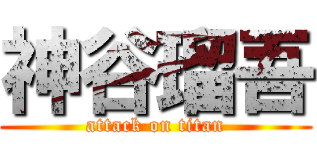 神谷瑠吾 (attack on titan)
