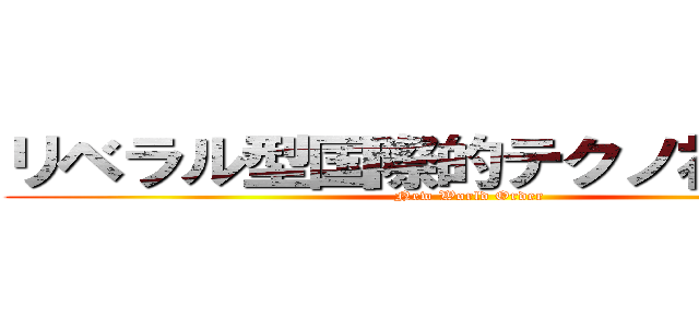 リベラル型国際的テクノ社会主義 (New World Order)