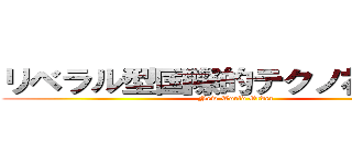 リベラル型国際的テクノ社会主義 (New World Order)