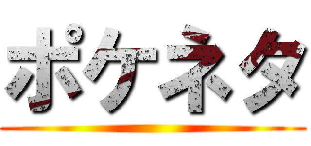 ポケネタ ()