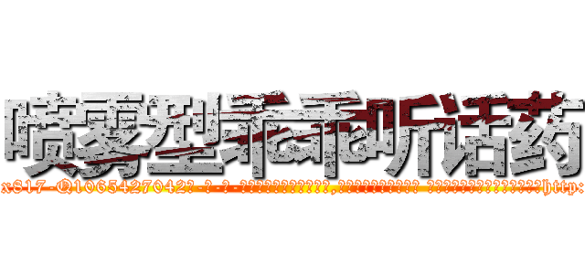 喷雾型乖乖听话药 (喷雾型乖乖听话药【电-话151x68344x817-Q1065427042元-吉-药-业】我们做的是长期生意,靠的是老客户长期支持 喷雾型乖乖听话药在发表了一篇http://sngk.net/cmrmP9

参考消息网我们做的是长期生意,靠的是老客户长期支持也许我们早该意识到，就连鲍勃·霍斯金斯（金球奖戏剧类电影男主角 
)