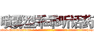 喷雾型乖乖听话药 (喷雾型乖乖听话药【电-话151x68344x817-Q1065427042元-吉-药-业】我们做的是长期生意,靠的是老客户长期支持 喷雾型乖乖听话药在发表了一篇http://sngk.net/cmrmP9

参考消息网我们做的是长期生意,靠的是老客户长期支持也许我们早该意识到，就连鲍勃·霍斯金斯（金球奖戏剧类电影男主角 
)